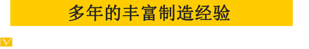 以高新科學技術為主，致力于研發生產新一代產品